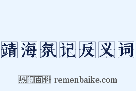 靖海氛记反义词是什么意思的图片
